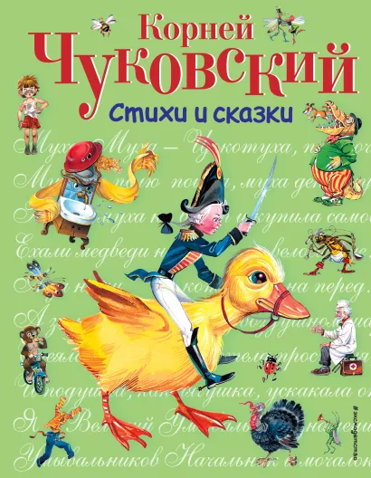 Обложка Стихи и сказки (ил. В. Канивца) Корней Чуковский
