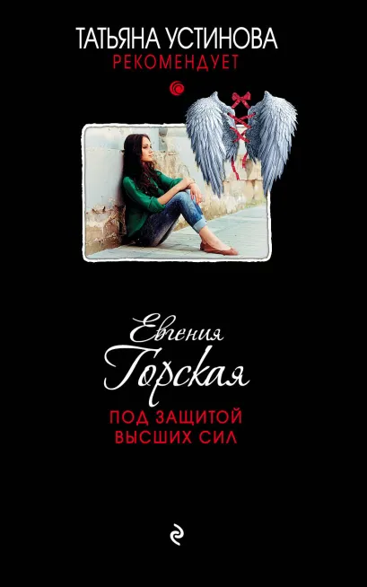 Обложка Под защитой высших сил Евгения Горская