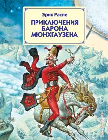 Обложка Приключения барона Мюнхгаузена (ил. И. Егунова) Эрих Распе