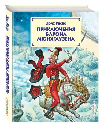 Приключения барона Мюнхгаузена (ил. И. Егунова) Приключения барона Мюнхгаузена (ил. И. Егунова) Распе Э.
