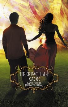 Прекрасный хаос