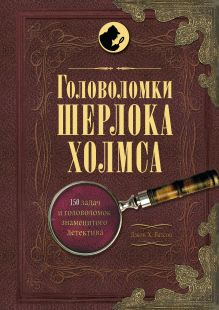 Обложка Головоломки Шерлока Холмса 