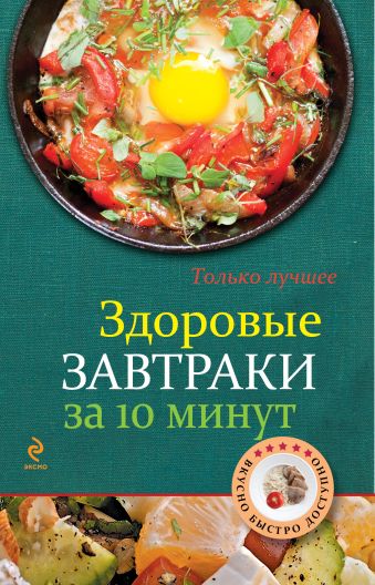 Здоровые завтраки за 10 минут Здоровые завтраки за 10 минут Жук К.В.