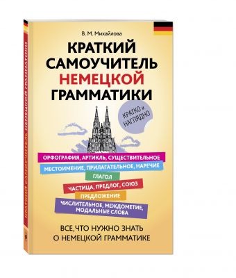 Краткий самоучитель немецкой грамматики Краткий самоучитель немецкой грамматики Михайлова В.М.