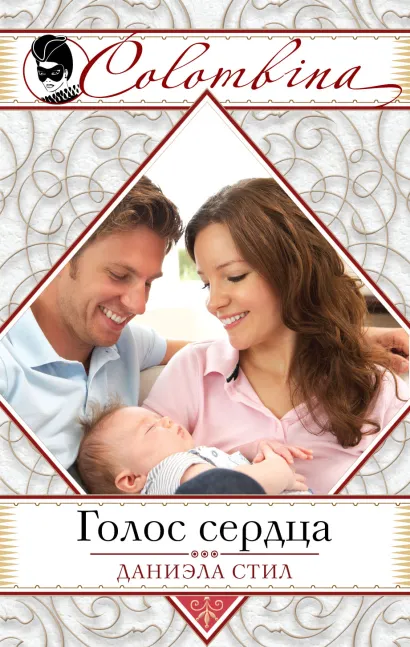 Обложка Голос сердца Даниэла Стил