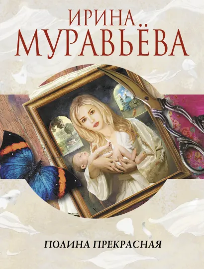 Обложка Полина Прекрасная Ирина Муравьева