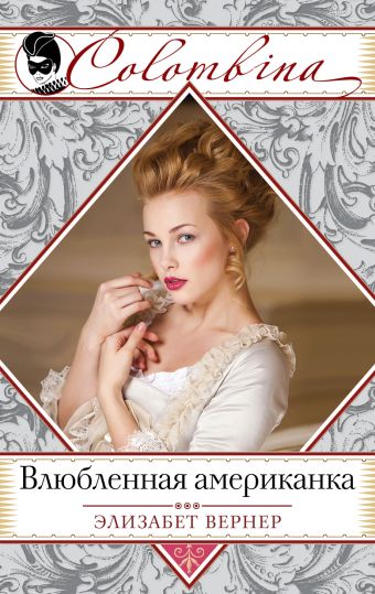 Влюбленная американка Влюбленная американка Вернер Э.
