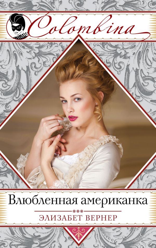 Влюбленная американка Влюбленная американка Вернер Э.