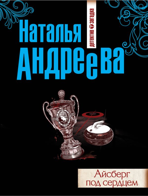 Айсберг под сердцем Айсберг под сердцем Андреева Н.В.