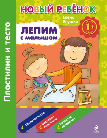 Обложка 1+ Лепим с малышом. Пластилин и тесто. Сборник Янушко Е.А.