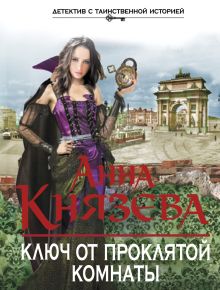 Обложка Ключ от проклятой комнаты Анна Князева