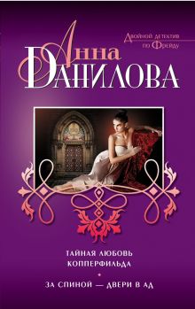 Тайная любовь Копперфильда. За спиной — двери в ад