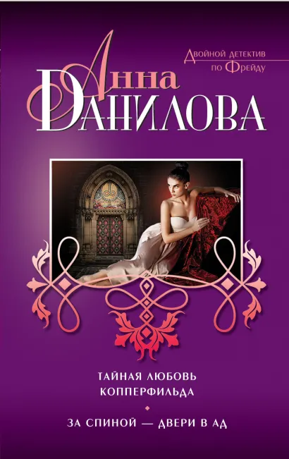 Обложка Тайная любовь Копперфильда. За спиной — двери в ад Анна Данилова