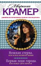 Нежная стерва, или Исход великой любви. Первая леди города, или Между двух берегов Нежная стерва, или Исход великой любви. Первая леди города, или Между двух берегов