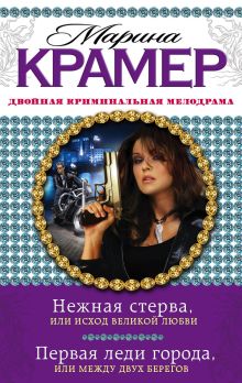 Крамер М. - Нежная стерва, или Исход великой любви. Первая леди города, или Между двух берегов обложка книги Крамер М. - Нежная стерва, или Исход великой любви. Первая леди города, или Между двух берегов обложка книги