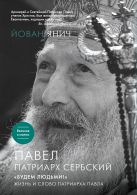 Павел, Патриарх Сербский. «Будем людьми!»: Жизнь и слово Патриарха Павла Павел, Патриарх Сербский. «Будем людьми!»: Жизнь и слово Патриарха Павла