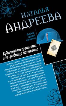 Андреева Н.В. - Куда уходят грешницы, или Гробница Наполеона. Адам ищет Еву, или Сезон дикой охоты обложка книги Андреева Н.В. - Куда уходят грешницы, или Гробница Наполеона. Адам ищет Еву, или Сезон дикой охоты обложка книги
