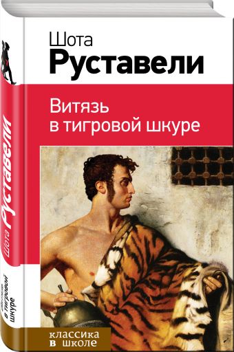 Витязь в тигровой шкуре Витязь в тигровой шкуре Руставели Ш.