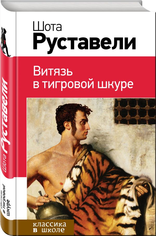 Витязь в тигровой шкуре Витязь в тигровой шкуре Руставели Ш.