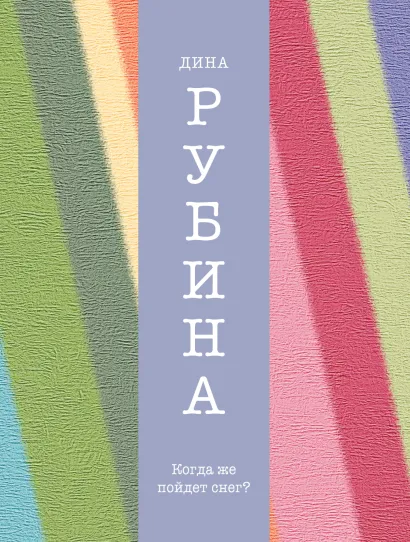 Обложка Когда же пойдет снег? Дина Рубина