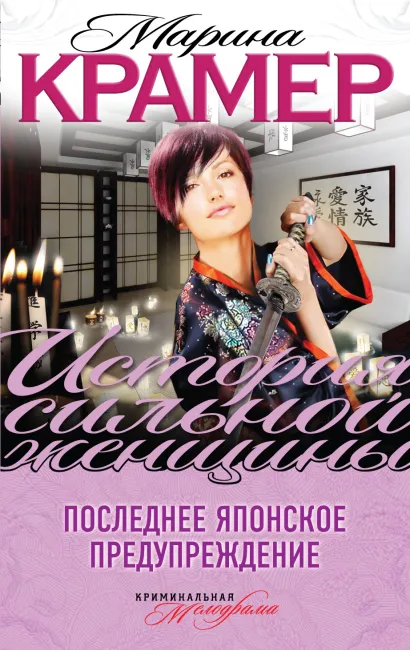 Обложка Последнее японское предупреждение Марина Крамер