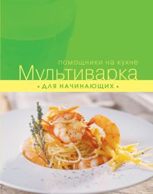 Мультиварка для начинающих