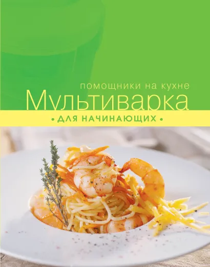 Обложка Мультиварка для начинающих