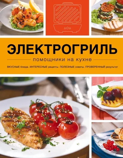 Обложка Электрогриль 