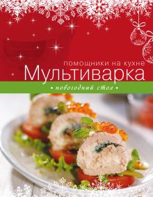 Мультиварка. Новогодний стол