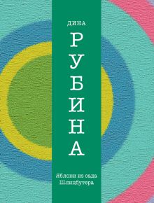 Яблоки из сада Шлицбутера