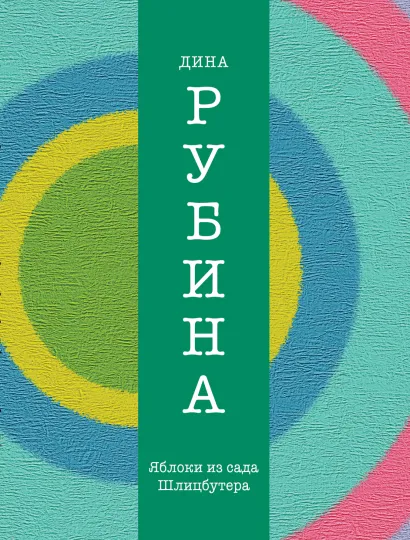 Обложка Яблоки из сада Шлицбутера Дина Рубина