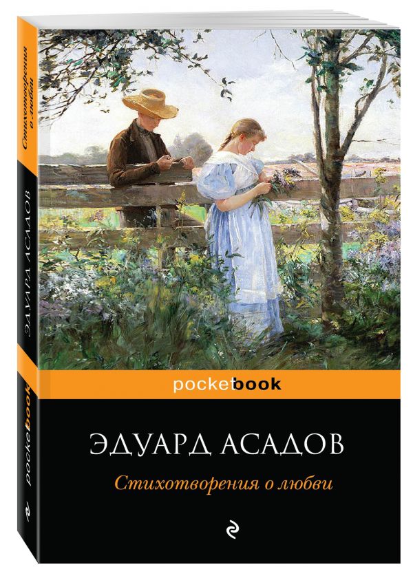 Стихотворения о любви Стихотворения о любви Асадов Э.А.