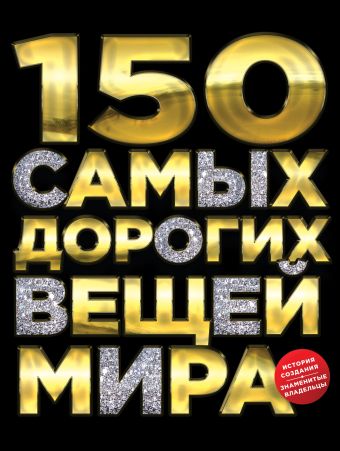 150 самых дорогих вещей мира 150 самых дорогих вещей мира