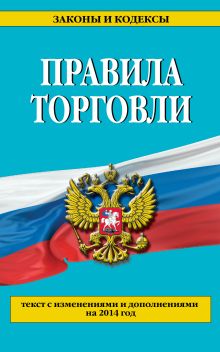 Правила торговли: текст с изм. и доп. на 2014 г.