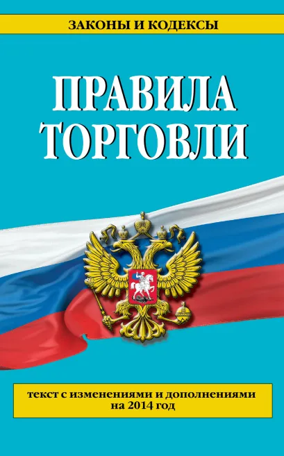 Обложка Правила торговли: текст с изм. и доп. на 2014 г. 