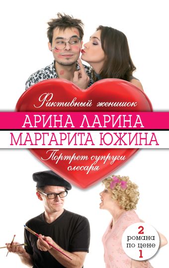 Фиктивный женишок. Портрет супруги слесаря Фиктивный женишок. Портрет супруги слесаря Ларина А., Южина М.