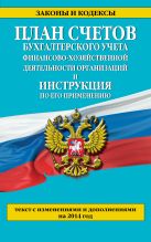 План счетов бухгалтерского учета финансово-хозяйственной деятельности организаций и инструкция по его применению План счетов бухгалтерского учета финансово-хозяйственной деятельности организаций и инструкция по его применению