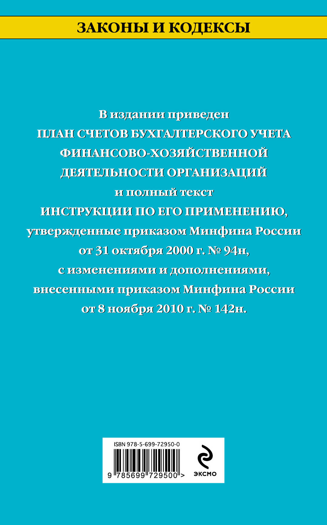 Планом счетов бухгалтерского учета финансово хозяйственной деятельности и инструкций по его применению