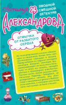 Отмычка от разбитого сердца. Верный паж госпожи Отмычка от разбитого сердца. Верный паж госпожи
