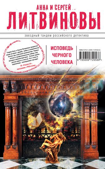 Исповедь черного человека Исповедь черного человека Литвинова А.В., Литвинов С.В.