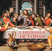 Обложка Священная история Нового и Ветхого Завета. Шедевры живописи (настенный) 