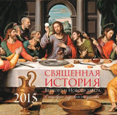 Обложка Священная история Нового и Ветхого Завета. Шедевры живописи (настенный) 
