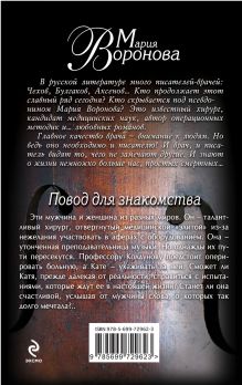 Обложка сзади Повод для знакомства Мария Воронова