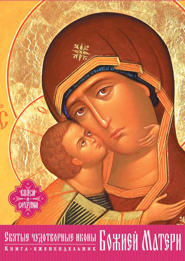 Святые чудотворные иконы Божией Матери (календарь-книга) (серия Подарочные издания. Календари на 52 недели) Святые чудотворные иконы Божией Матери (календарь-книга) (серия Подарочные издания. Календари на 52 недели)