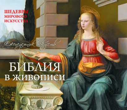 Обложка Библия. Шедевры мирового искусства (перекидной) ( серия Подарочные издания. Календари на 52 недели) 