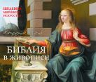 Библия. Шедевры мирового искусства (перекидной) ( серия Подарочные издания. Календари на 52 недели) Библия. Шедевры мирового искусства (перекидной) ( серия Подарочные издания. Календари на 52 недели)