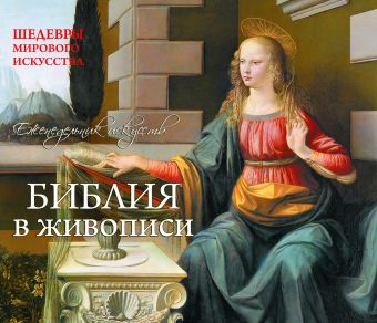Библия. Шедевры мирового искусства (перекидной) ( серия Подарочные издания. Календари на 52 недели) Библия. Шедевры мирового искусства (перекидной) ( серия Подарочные издания. Календари на 52 недели)