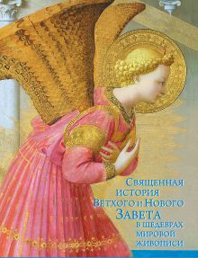 Священная история Ветхого и Нового Завета. Шедевры живописи (календарь-книга) (серия Подарочные издания. Календари на 52 недели)