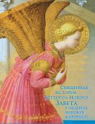 Священная история Ветхого и Нового Завета. Шедевры живописи (календарь-книга) (серия Подарочные издания. Календари на 52 недели) Священная история Ветхого и Нового Завета. Шедевры живописи (календарь-книга) (серия Подарочные издания. Календари на 52 недели)