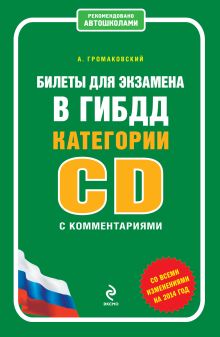 Обложка Билеты для экзамена в ГИБДД категории C и D с комментариями (со всеми изменениями на 2014 год) Громаковский А.А.
